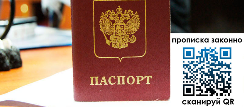 прописка в Электростали